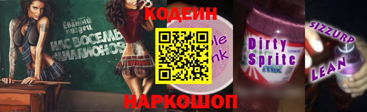 Кодеин Purple Drank  Кодеиновый сироп Lean напиток Lean (лин)  Чернушка  Вход с VPN 